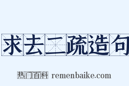 求去二疏造句是什么意思的图片